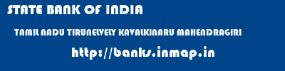 STATE BANK OF INDIA  TAMIL NADU TIRUNELVELY KAVALKINARU MAHENDRAGIRI  banks information 
